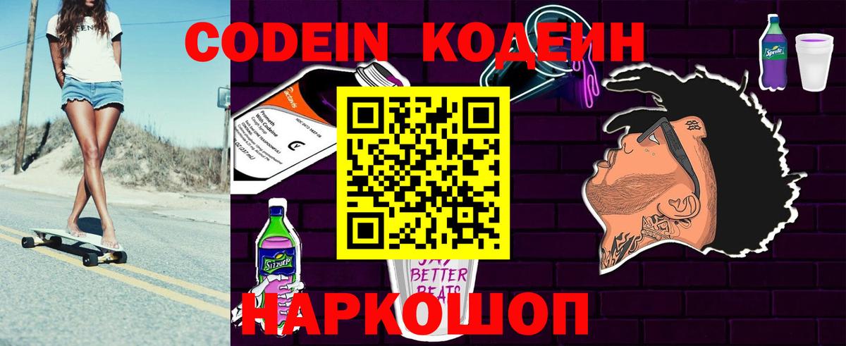 Codein напиток Lean (лин) Сухой Лог